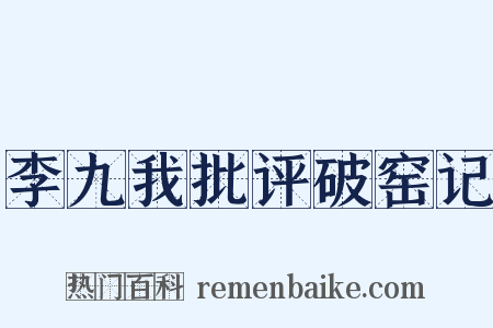 李九我批评破窑记是什么意思的图片